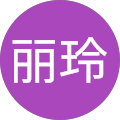 高丽玲 高丽玲